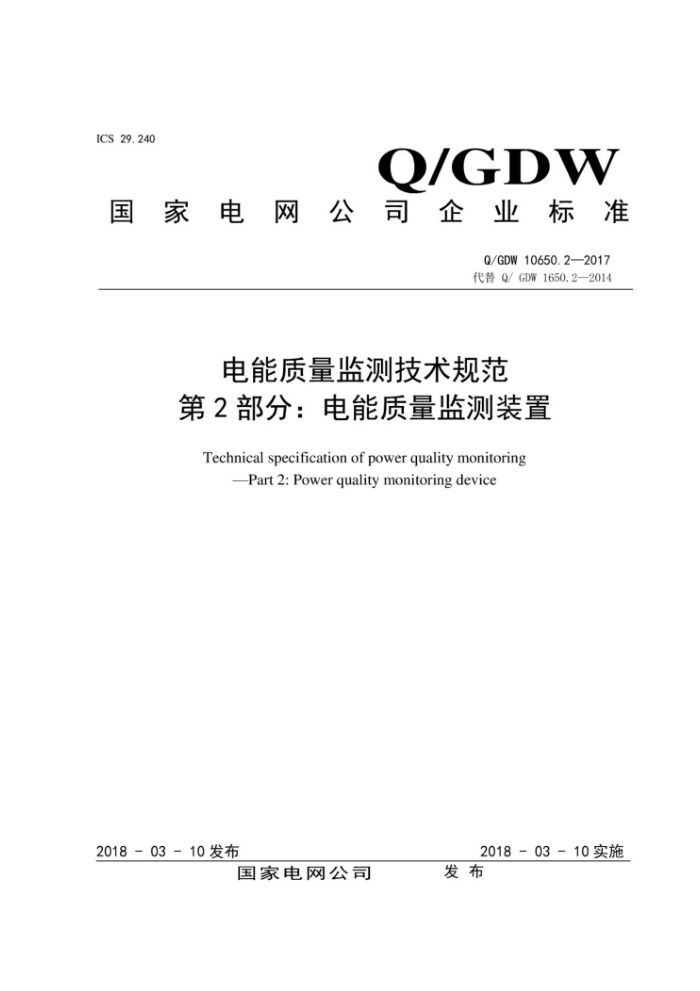 Q/GDW 10650.2-2017 电能质量监测技术规范第2部分∶电能质量监测装置