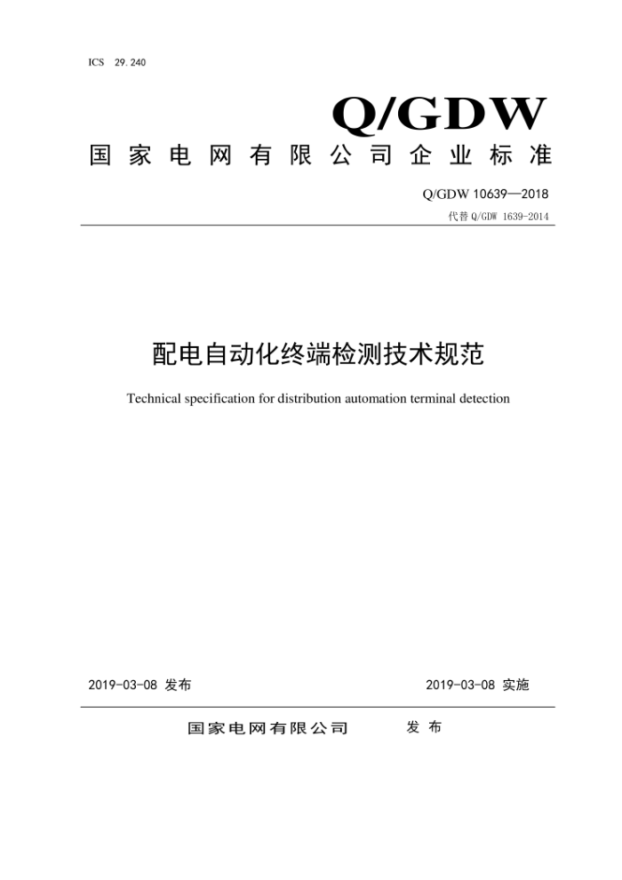 Q/GDW 10639-2018 配电自动化终端检测技术规范