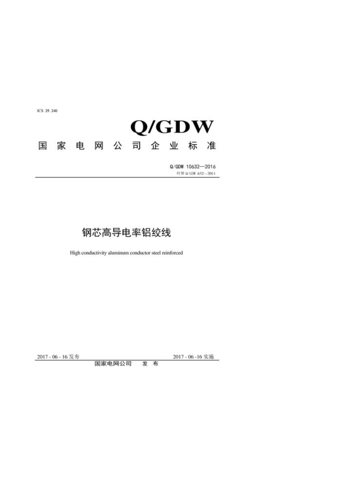 Q/GDW 10632-2016 钢芯高导电率铝绞线