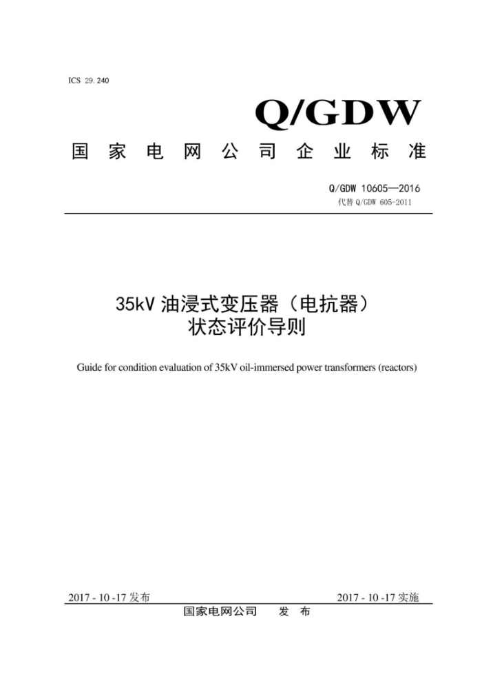 Q/GDW 10605-2016 35kV油浸式变压器(电抗器)状态评价导则