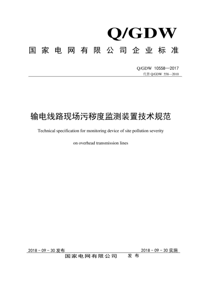 Q/GDW 10558-2017 输电线路现场污秽度监测装置技术规范