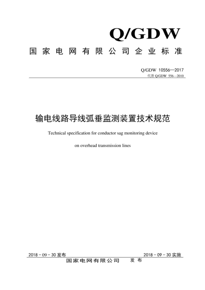 Q/GDW 10556-2017 输电线路导线弧垂监测装置技术规范