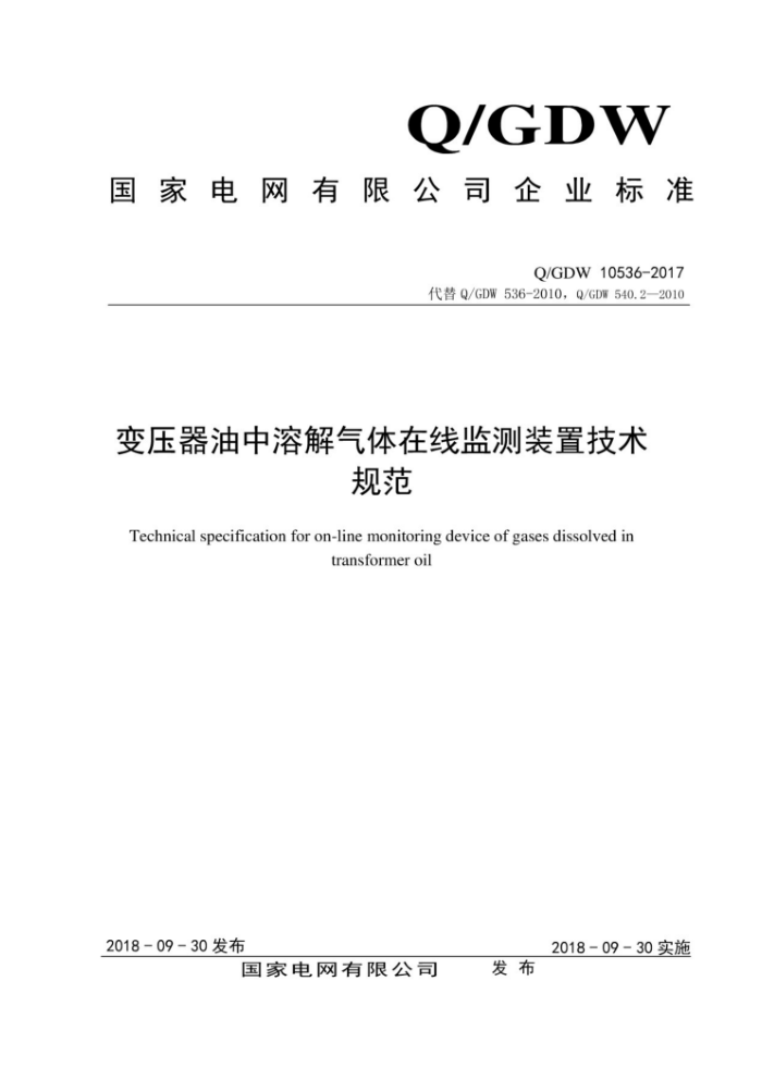 Q/GDW 10536-2017 变压器油中溶解气体在线监测装置技术规范