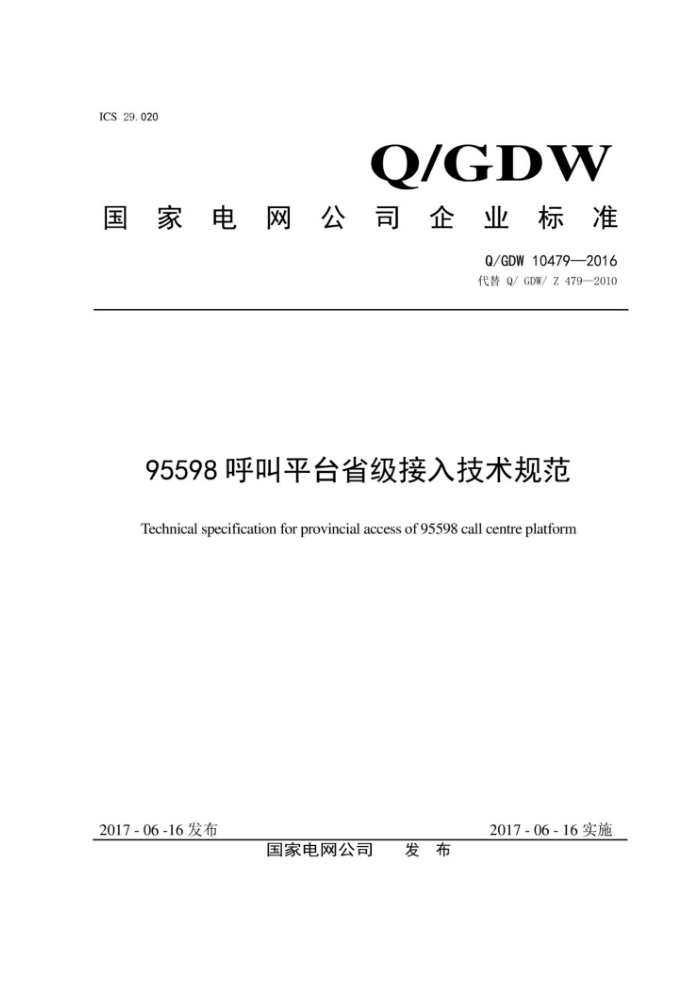 Q/GDW 10479-2016 95598呼叫平台省级接入技术规范