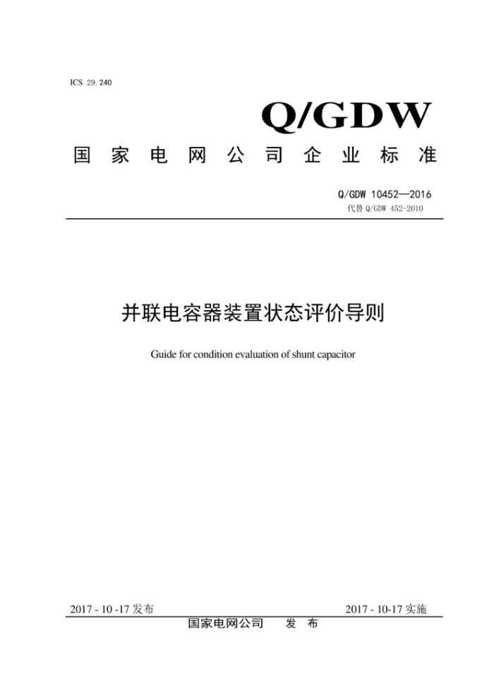 Q/GDW 10452-2016 并联电容器装置状态评价导则