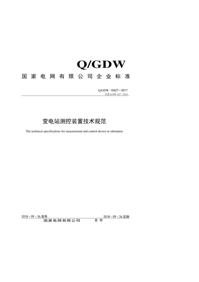 Q/GDW 10427-2017 变电站测控装置技术规范