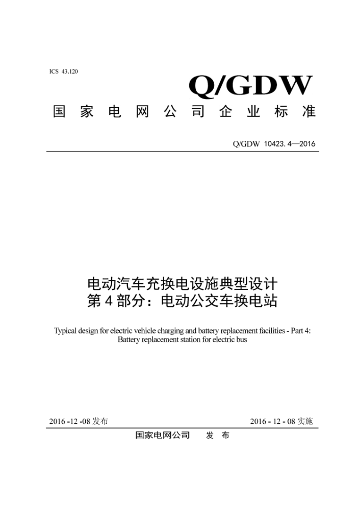 Q/GDW 10423.4-2016 电动汽车充换电设施典型设计第4部分∶电动公交车换电站