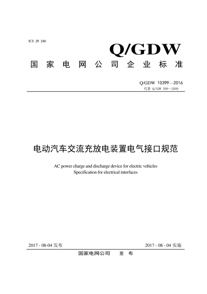 Q/GDW 10399-2016 电动汽车交流充放电装置电气接口规范