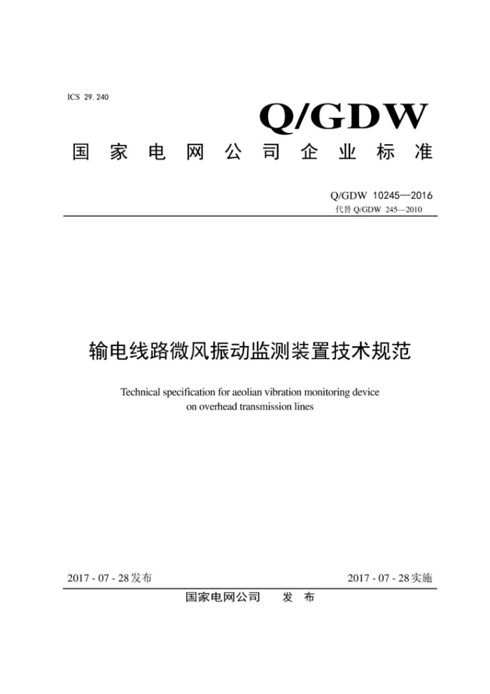 Q/GDW 10245-2016 ·΢񶯼װü淶