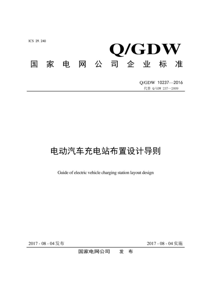 Q/GDW 10237-2016 电动汽车充电站布置设计导则