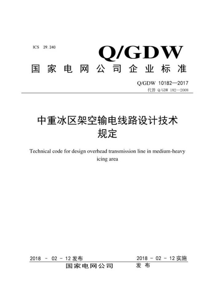 Q/GDW 10182-2017 رܿ·Ƽ涨