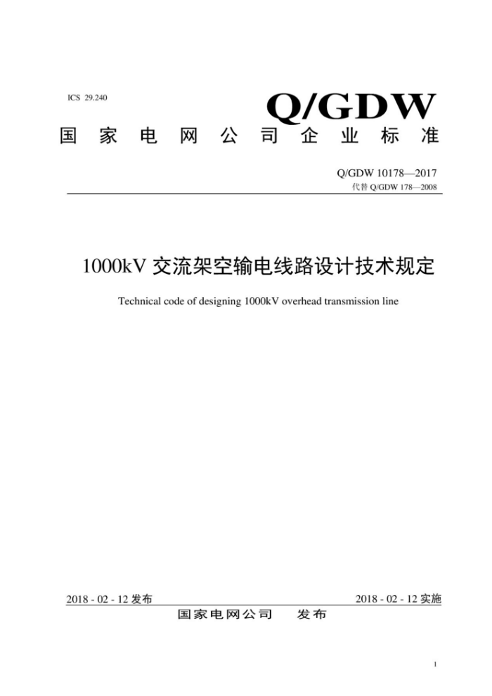 Q/GDW 10178-2017 1000kV交流架空输电线路设计技术规定