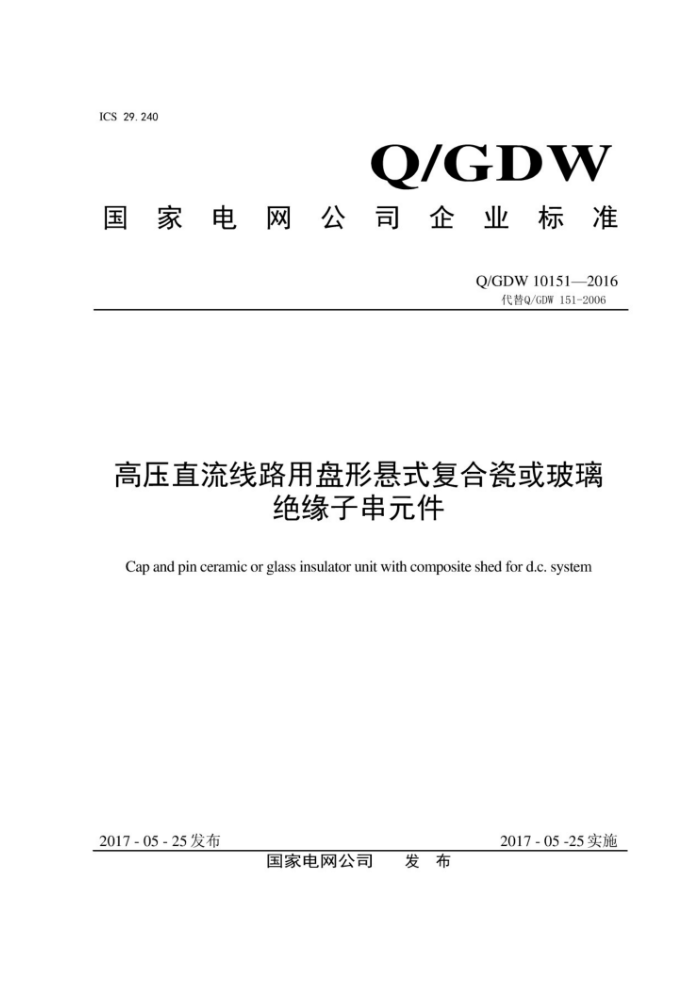 Q/GDW 10151-2016 高压直流线路用盘形悬式复合瓷或玻璃绝缘子串元件