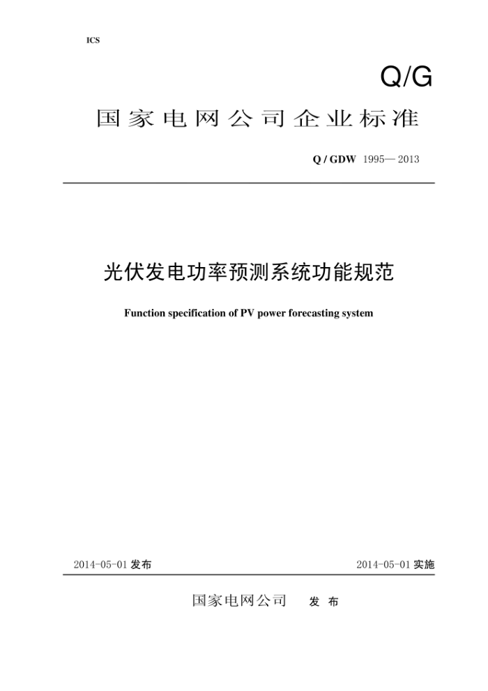 Q/GDW 1995-2013 光伏发电功率预测系统功能规范