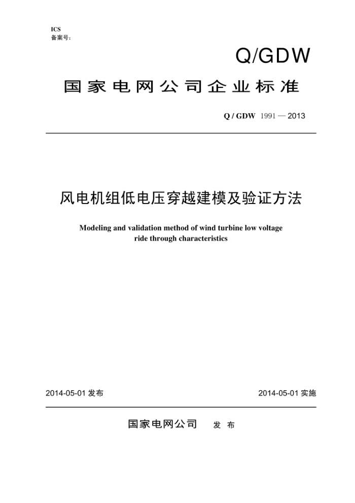 Q/GDW 1991-2013 风电机组低电压穿越建模及验证方法