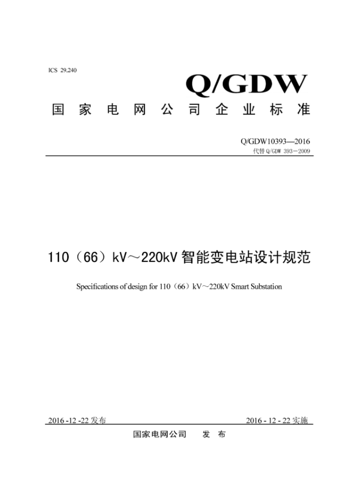 Q/GDW 10393-2016 110(66)kV~220kV智能变电站设计规范