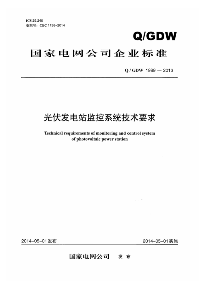 Q/GDW 1989-2013 光伏发电站监控系统技术要求