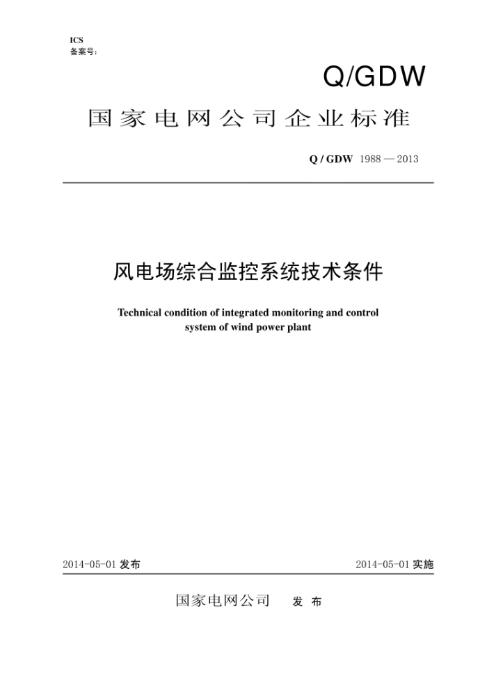 Q/GDW 1988-2013 风电场综合监控系统技术条件