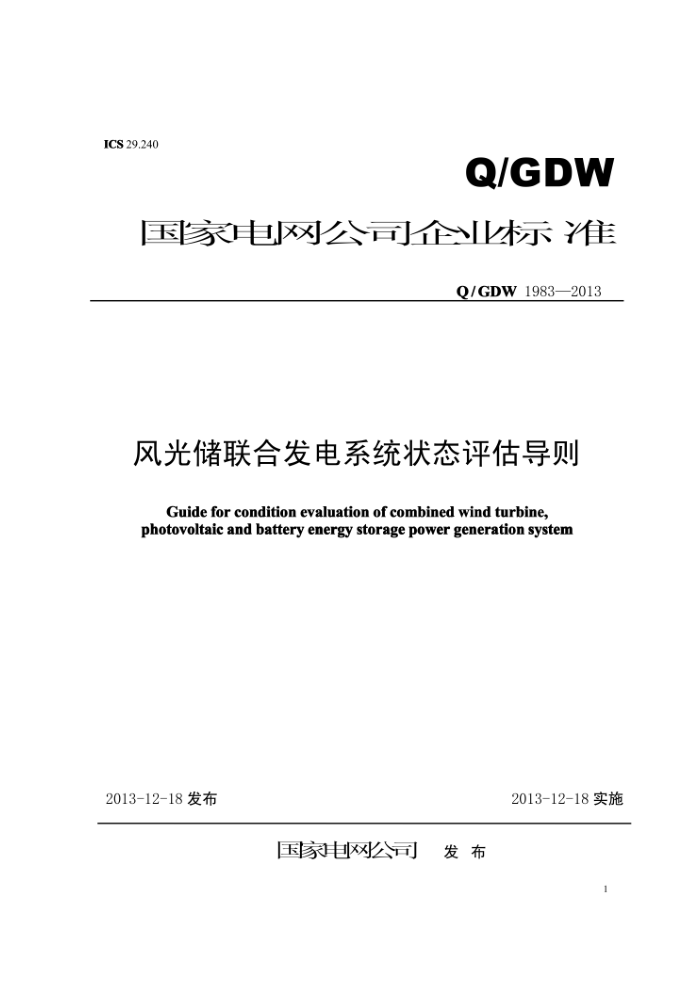 Q/GDW 1983-2013 风光储联合发电系统状态评估导则