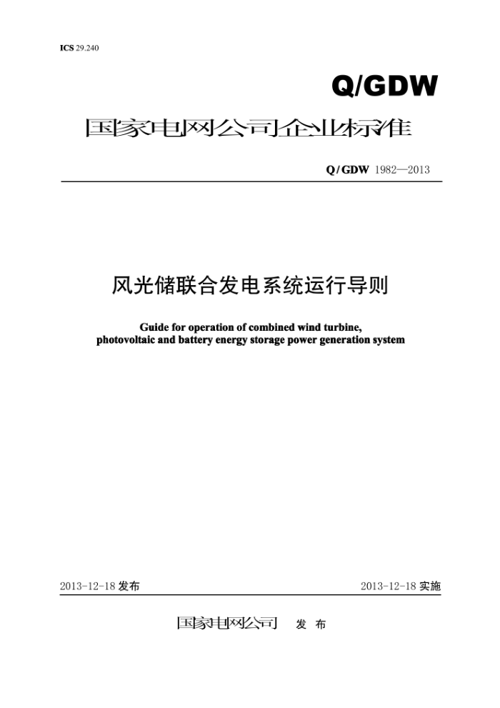Q/GDW 1982-2013 风光储联合发电系统运行导则