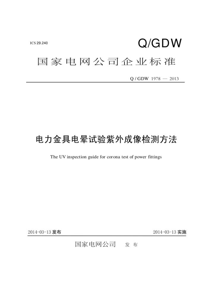 Q/GDW 1978-2013 电力金具电晕试验紫外成像检测方法