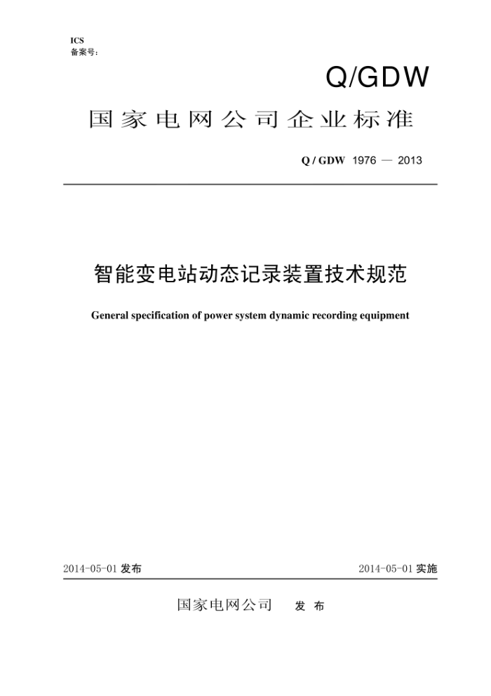 Q/GDW 1976-2013 智能变电站动态记录装置技术规范