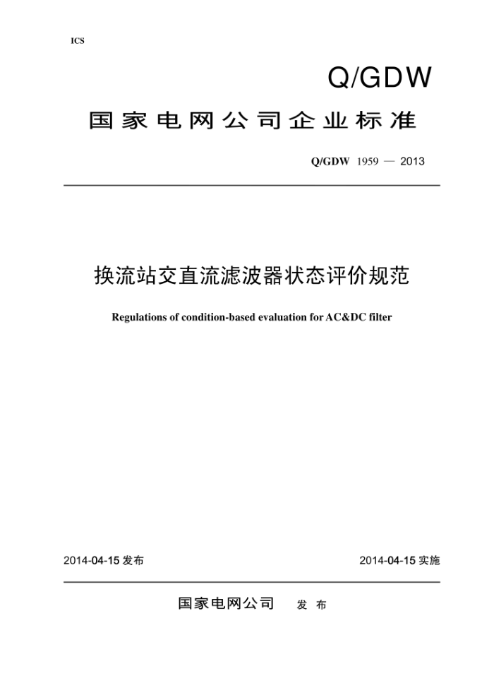 Q/GDW 1959-2013 换流站交直流滤波器状态评价规范