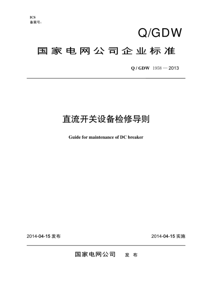 Q/GDW 1958-2013 直流开关设备检修导则