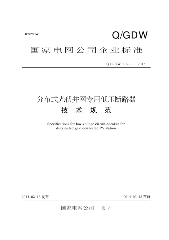 Q/GDW 1972-2013 分布式光伏并网专用低压断路器技术规范