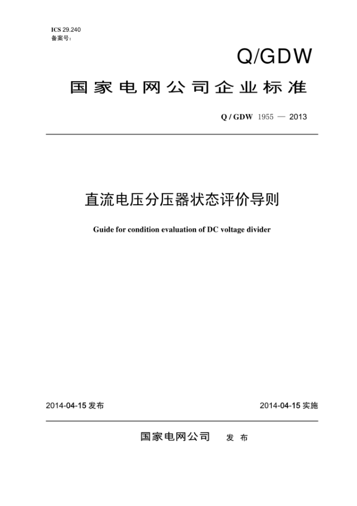 Q/GDW 1955-2013 直流电压分压器状态评价导则