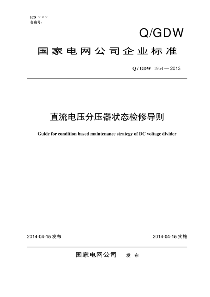Q/GDW 1954-2013 直流电压分压器状态检修导则