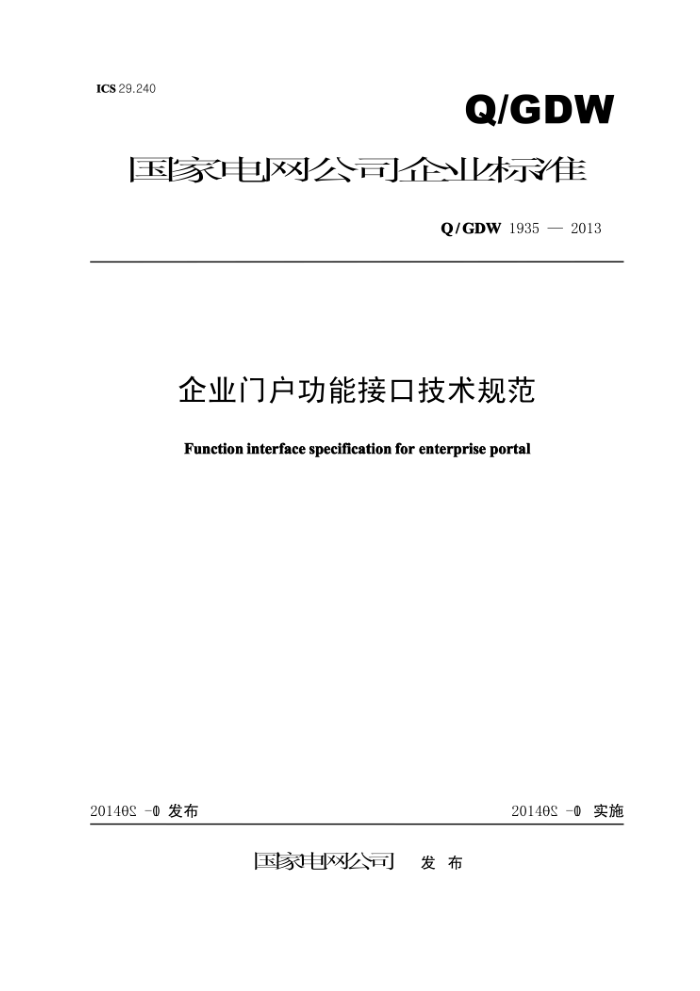 Q/GDW 1935-2013 企业门户功能接口技术规范