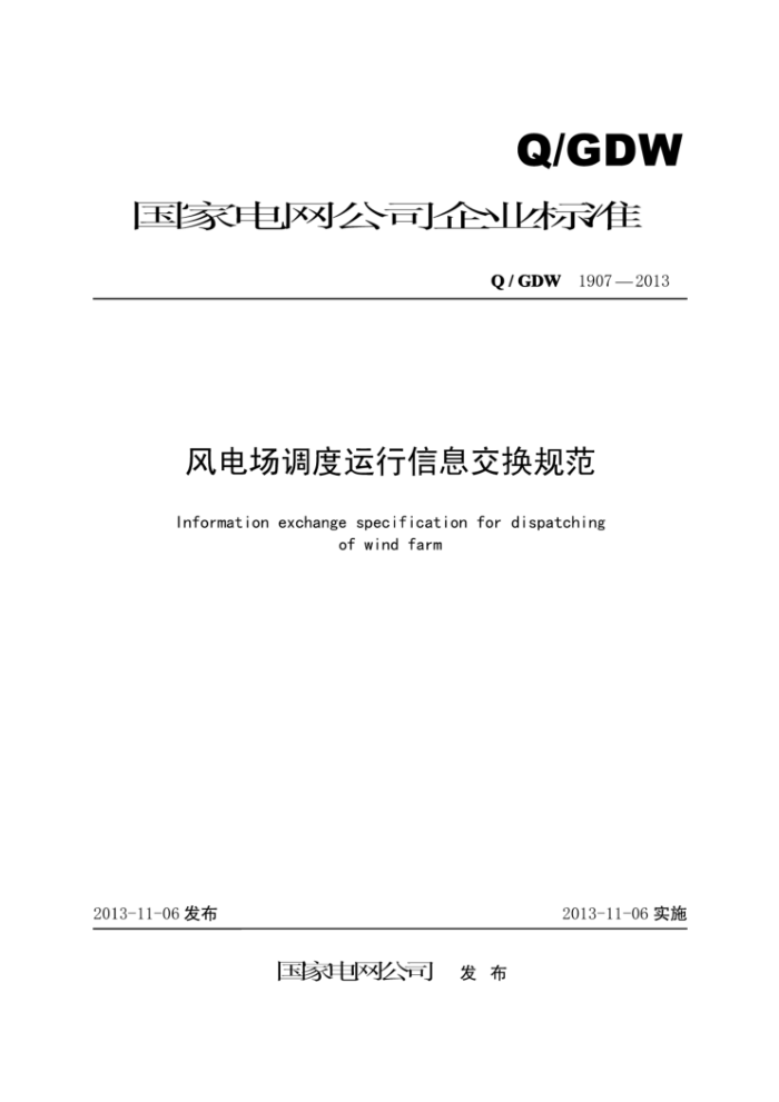 Q/GDW 1907-2013 风电场调度运行信息交换规范