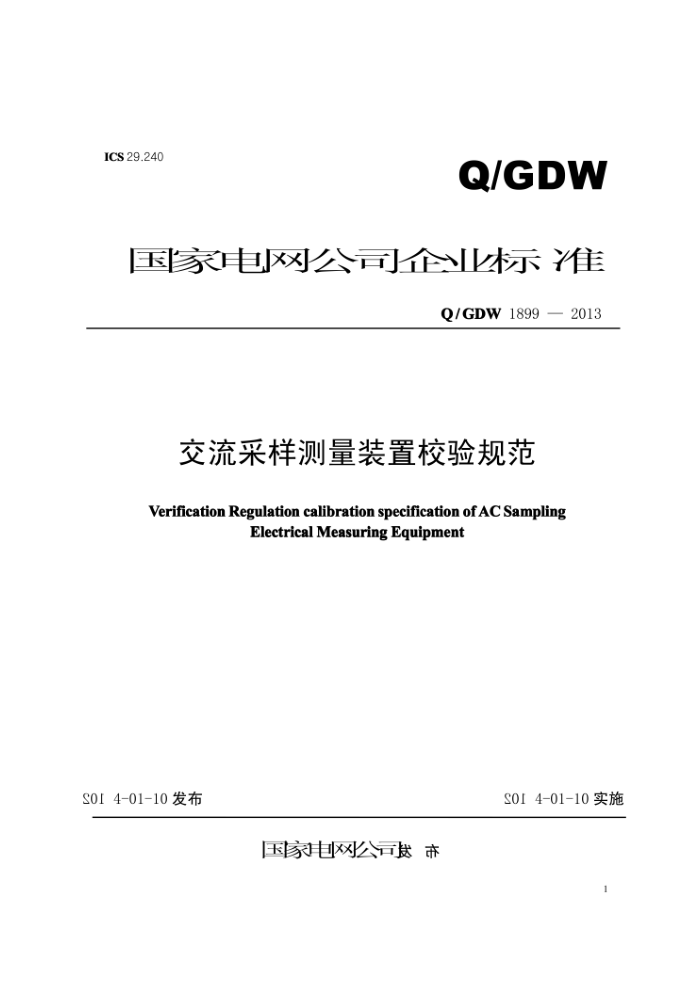 Q/GDW 1899-2013 交流采样测量装置校验规范