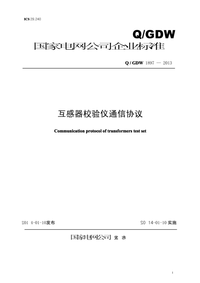 Q/GDW 1897-2013 互感器校验仪通信协议