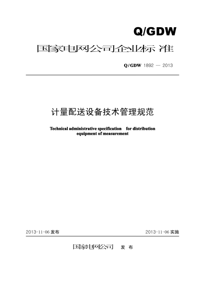 Q/GDW 1892-2013 计量配送设备技术管理规范