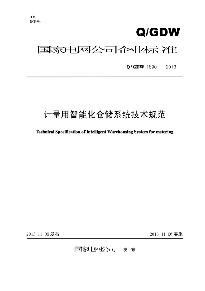 Q/GDW 1890-2013 计量用智能化仓储系统技术规范