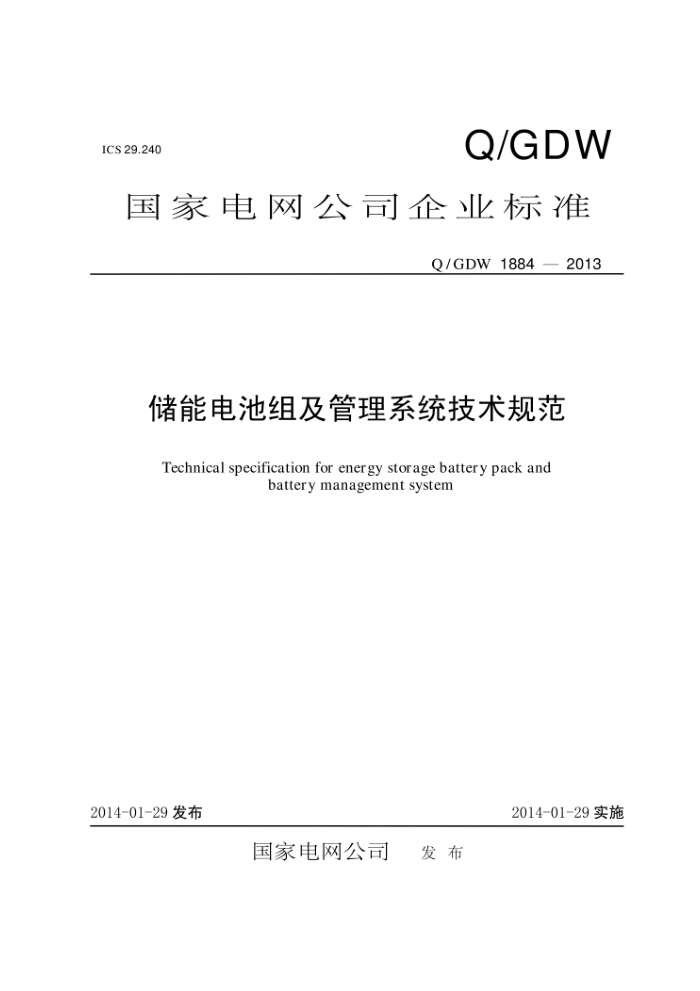 Q/GDW 1884-2013 储能电池组及管理系统技术规范