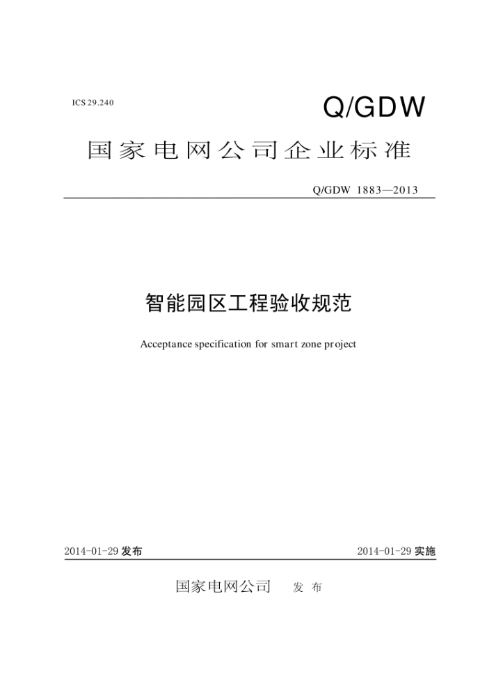 Q/GDW 1883-2013 ԰չ淶