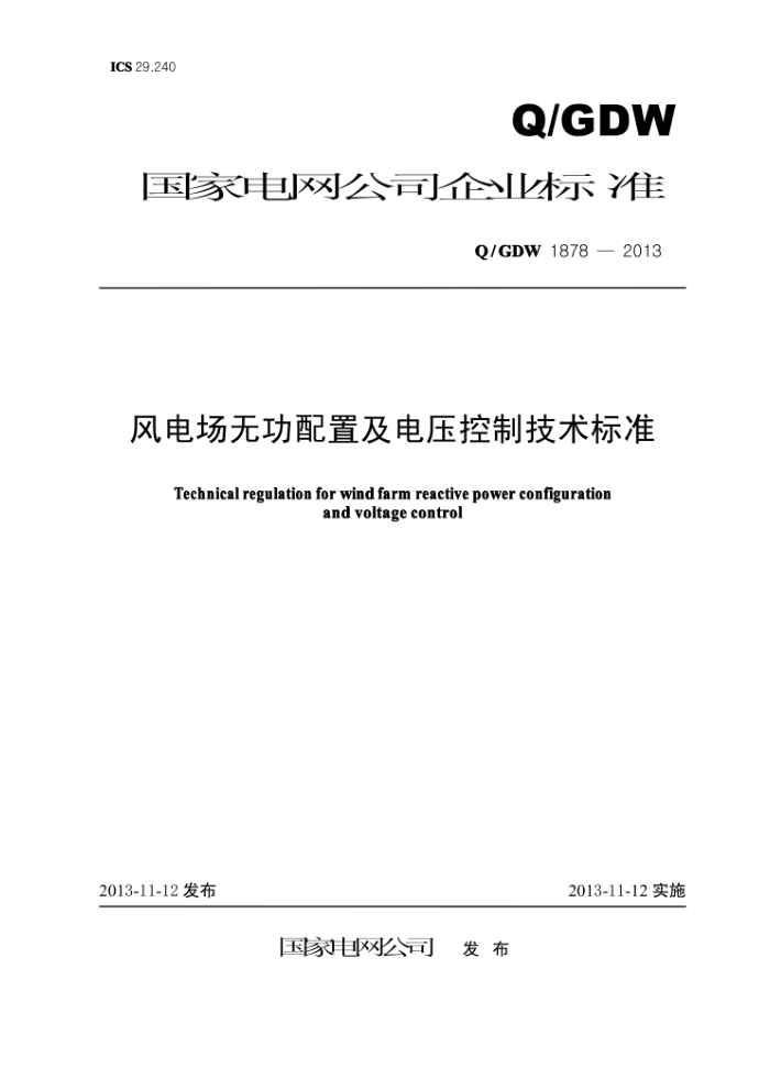 Q/GDW 1878-2013 风电场无功配置及电压控制技术标准