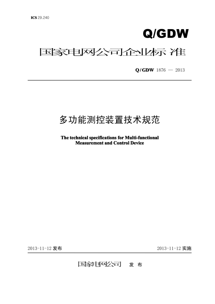 Q/GDW 1876-2013 多功能测控装置技术规范