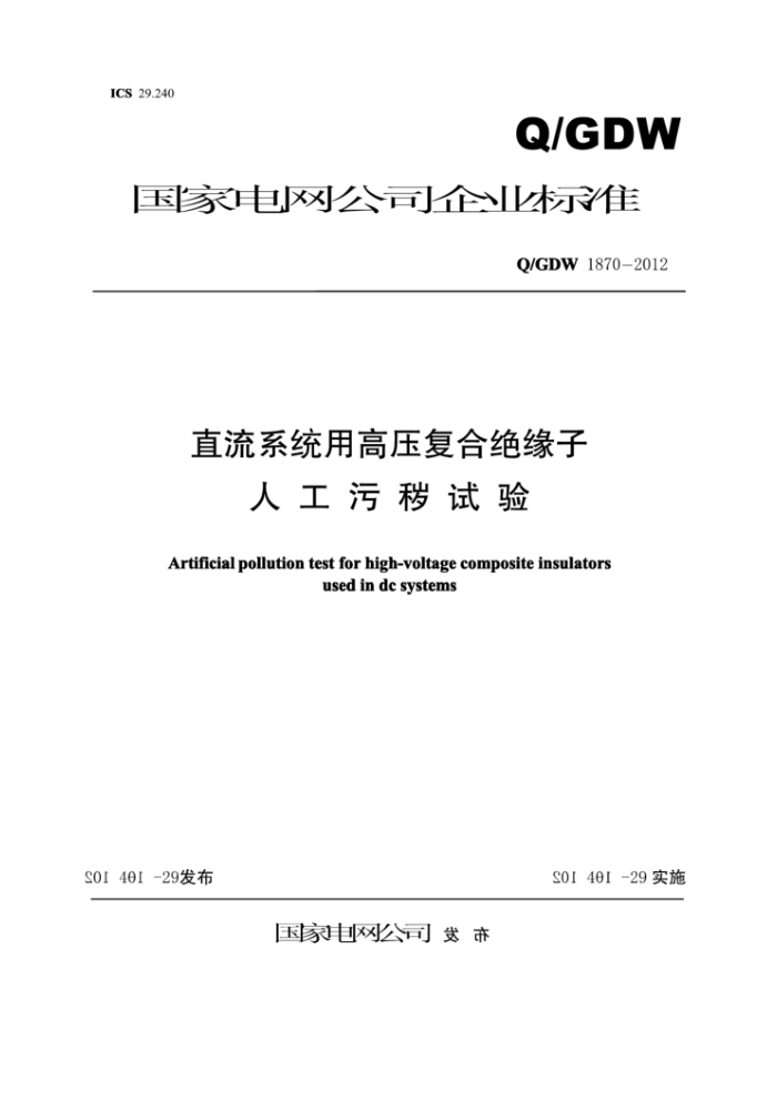 Q/GDW 1870-2012 直流系统用高压复合绝缘子人工污秽试验