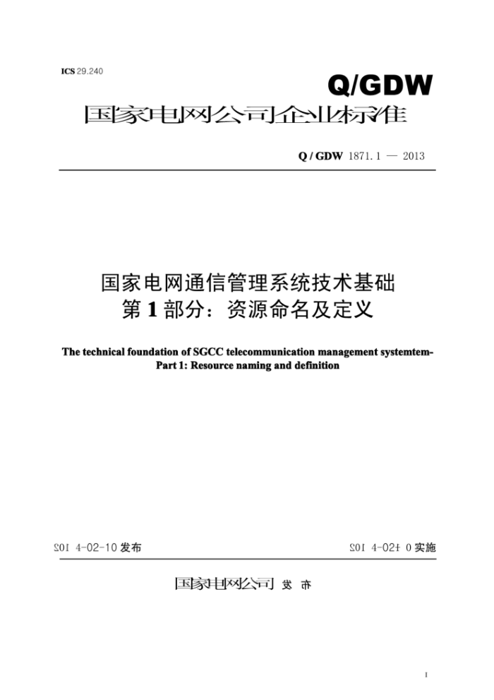 Q/GDW 1871.1-2013 国家电网通信管理系统技术基础第1部分∶资源命名及定义