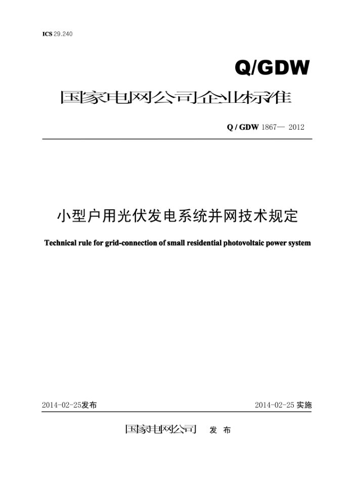 Q/GDW 1867-2012 小型户用光伏发电系统并网技术规定