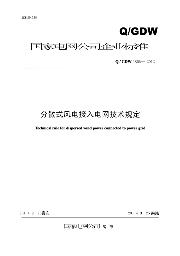 Q/GDW 1866-2012 分散式风电接入电网技术规定
