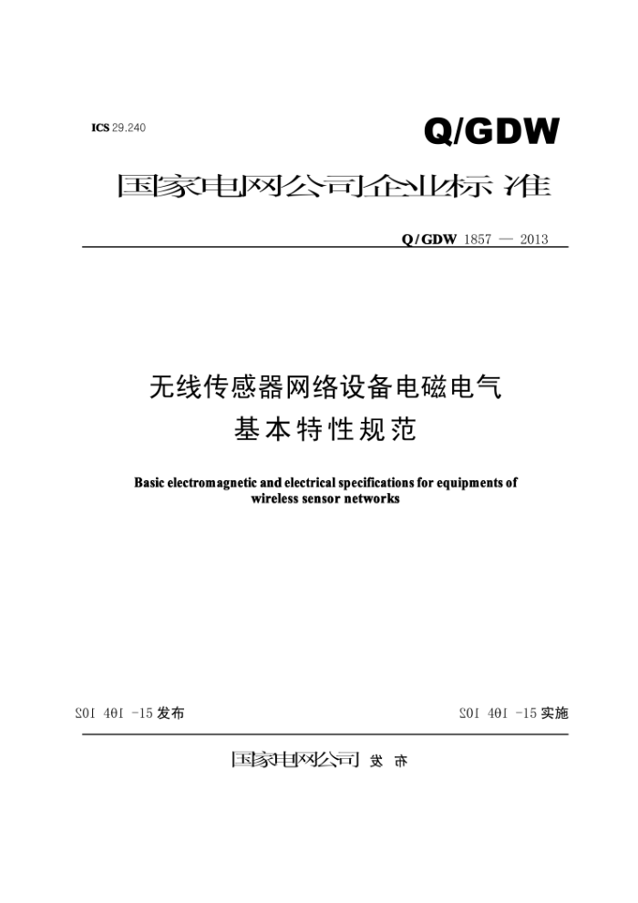 Q/GDW 1857-2013 无线传感器网络设备电磁电气基本特性规范