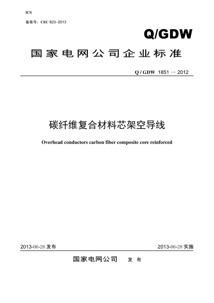 Q/GDW 1851-2012 碳纤维复合材料芯架空导线