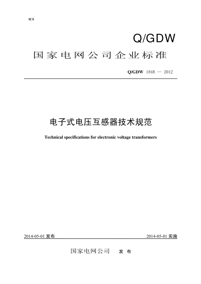 Q/GDW 1848-2012 电子式电压互感器技术规范