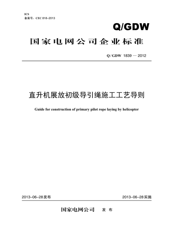 Q/GDW 1839-2012 直升机展放初级导引绳施工工艺导则