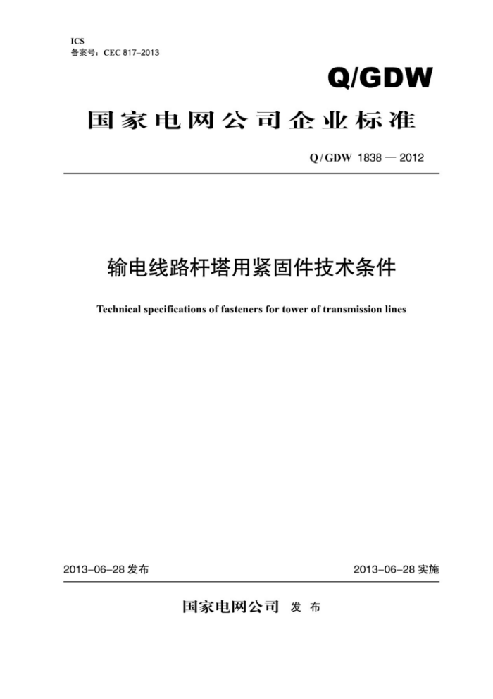 Q/GDW 1838-2012 输电线路杆塔用紧固件技术条件